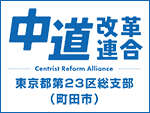 中道改革連合東京都第23区総支部